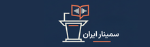 سمینار ایران